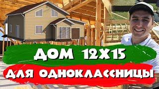 Дом 12 на 15 по каркасной технологии. Для однокласснице. СК  Строим Дом Мечты.