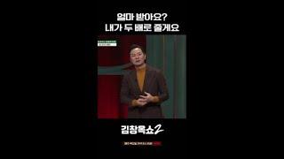 김창옥 씨, 돈 두 배로 줄 테니까 일하지 마세요 (?) #김창옥쇼2