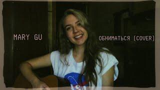 Mary Gu - Обниматься (Cover)