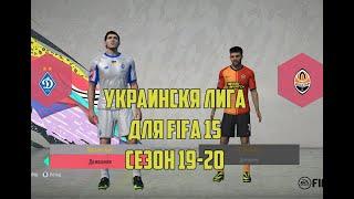 Украинская лига для FIFA 15 сезон 19-20