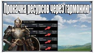 Прокачка ресурсов через гармонию Великий Султан (игры андроид)