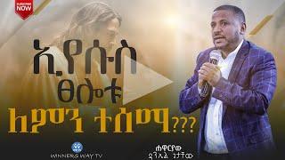 ኢየሱስ ፀሎቱ ለምን ተሰማ ??? # teaching  ሐዋርያው ዳንኤል ጌታቸው #2016