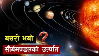 कसरी भयाे साैर्यमण्डलकाे उत्पति | Solar System Formation | Space and Universe