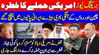 Threat of US attack | Chinese and Russian warships enter Iranian waters!