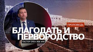 Благодать и первородство | Орен Лев Ари