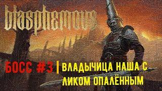 Blasphemous, босс #3 - Владычица наша с ликом опалённым