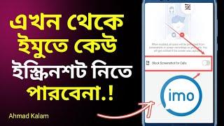 imo Screenshot off, How to Block Screenshot fo imo Call ইমুতে ইস্ক্রিনশট নেওয়া বন্ধ