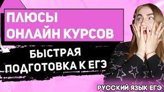 ЕГЭ Литература 2021 | Русский язык ЕГЭ | Плюсы онлайн курсов для подготовки к ЕГЭ