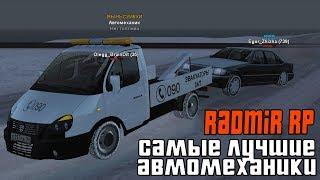 САМЫЕ ЛУЧШИЕ АВТОМЕХАНИКИ - RADMIR RP