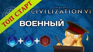 ТОП СТАРТ Военный Civilization 6 Гайд