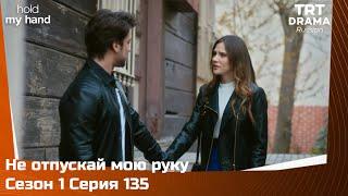 Не отпускай мою руку Сезон 1 Серия 135 @TRTDrama_Ru