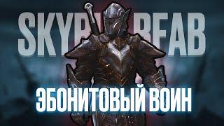 Skyrim RFAB ️ БЕЗ СМЕРТЕЙ | Эбонитовый воин