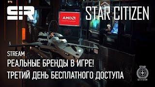 Star Citizen: Реальные Бренды в Игре! | Третий День Бесплатного Доступа