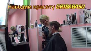 Наводим красоту ГРИБАБАСУ.