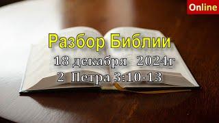 Разбор Священного Писания онлайн 18 декабря 2024г Церковь ЕХБ Вефиль г Караганда