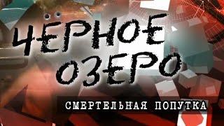 Смертельная попутка. Черное озеро #61 ТНВ