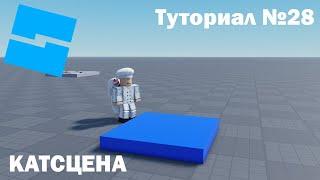 Катсцена | Roblox Studio | Туториал №28