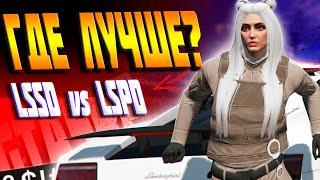 LSPD ИЛИ LSSD СРАВНЕНИЕ В GTA 5 RP! КУДА ЛУЧШЕ ВСТУПИТЬ В 2021!? STRAWBERRY/VINEWOOD/LAMESA