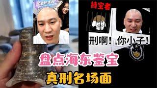 盘点海东鉴宝真刑名场面，这哪里是鉴宝，这是量刑啊