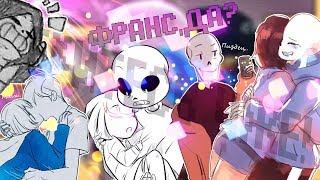 【ПОДБОРКА ШИППЕРСКИХ КОМИКСОВ UNDERTALE】【ТЫ ВТЮРИЛАСЬ!】【16+】