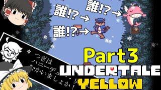 【ゆっくり実況】地下深くにも「スノーフル」が存在する!? 新たな刺客も登場! [undertale Yellow Part3]