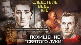 Похищение "Святого Луки" | Кто и зачем выкрал картину "Евангелист Лука" | Загадки расследования