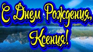 С Днем Рождения, Ксения! Новинка! Прекрасное Видео Поздравление! СУПЕР ПОЗДРАВЛЕНИЕ!