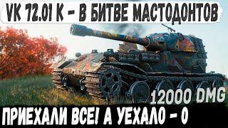 VK 72.01 (K) ● Толпа топ танков встретила профи! И вот что из этого получилось в world of tanks