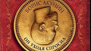 Борис Акунин - Он уходя спросил (ПОЛНАЯ АУДИОКНИГА)перезалив