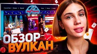  Казино Вулкан СТРИМ - Лицензия и Отзывы | Бонусы Вулкан Казино | Вулкан Казино ПРОМОКОД