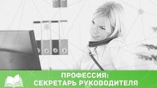 ПРОФЕССИЯ: СЕКРЕТАРЬ РУКОВОДИТЕЛЯ