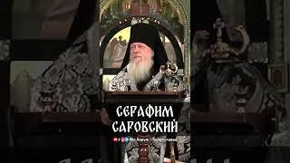 Серафим Саровский | еп. Августин (Анисимов)