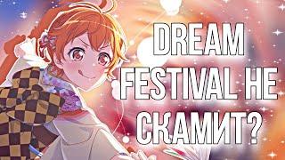 DREAM FESTIVAL НЕ СКАМИТ? | гача в бандори | BanG Dream! Girls Band Party |