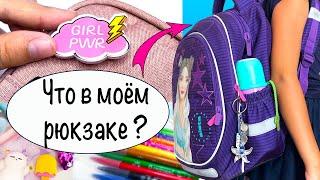 СНОВА В ШКОЛУ! Собираюсь в школу! Что в моем пенале и рюкзаке? Back to School