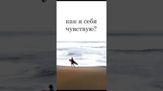 Как я себя чувствую?