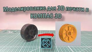 Моделирование в КОМПАС 3D. Для 3D печати. Урок по КОМПАС 3D