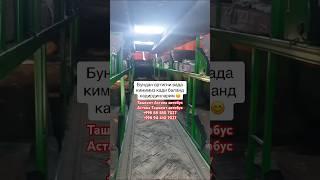 Ташкент Астана автобус Астана Ташкент автобус #ташкентастанаавтобус #тезкор #узбек #тезкорхабарлар ￼