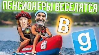 Garry's Mod - Лучшее! (ПЕНСИОНЕРЫ ВЕСЕЛЯТСЯ) Gmod - Гарис Мод