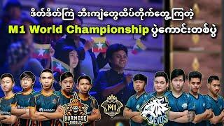 Burmese Ghouls VS Evos Legends ( Bo3 ) | M1 MLBB World Championship Upper Bracket Playoff