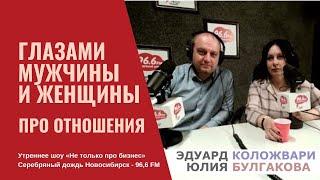 «Про отношения» | Утреннее шоу «Не только про бизнес» Серебряный дождь Новосибирск - 96,6 FM