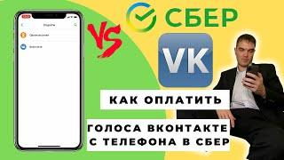 Как оплатить голоса в вк через сбербанк онлайн с телефона | Купить голоса ВК без комиссии