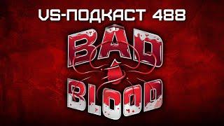 Обзор шоу WWE Bad Blood: VS-Подкаст 488