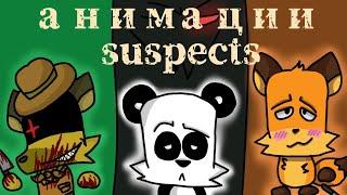 анимации SUSPECTS!! топ самых классных анимаций по саспект.