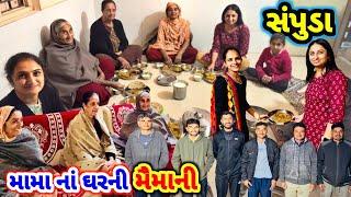 Mama Na Ghare Jamvano Program || Sampuda Banavya || રાત્રે ક્રિકેટ || #sampuda #rsfamilyuk