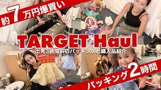 【３児母】アメリカの罠TARGETに見事引っかかり爆買いをしました【パッキングと購入品紹介】