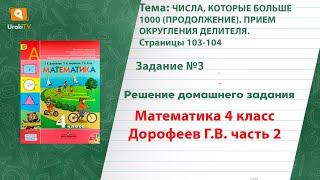 Страница 103-104 Задание 3 – ГДЗ по математике 4 класс (Дорофеев Г.В.) Часть 2