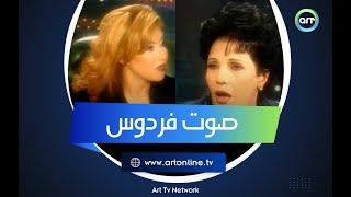 فردوس عبد الحميد تبهر جميع الحضور بصوتها.. وعجز أستاذ موسيقى عن وصفه