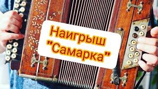 Наигрыш "Самарка"