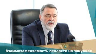 Игорь Артемьев: о взаимозаменяемости препаратов и стоимости лекарств на закупках