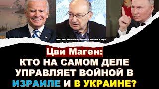 Маген: Россия не разрешила Хамасу принять "сделку" Байдена. ЦАХАЛ готов "зачистить" Ливан но...